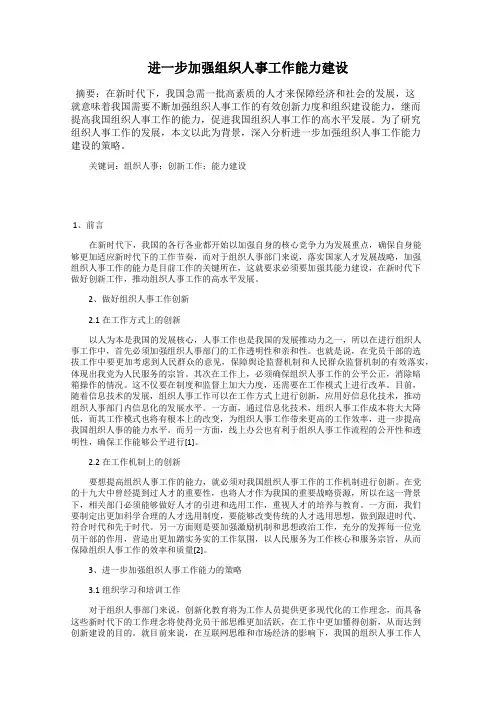 进一步加强组织人事工作能力建设