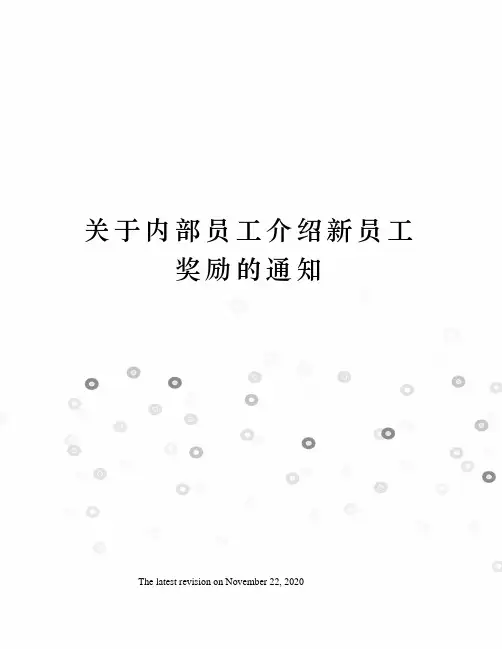关于内部员工介绍新员工奖励的通知