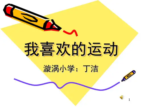 我喜欢的运动PPT