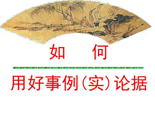 如何用好事例论据