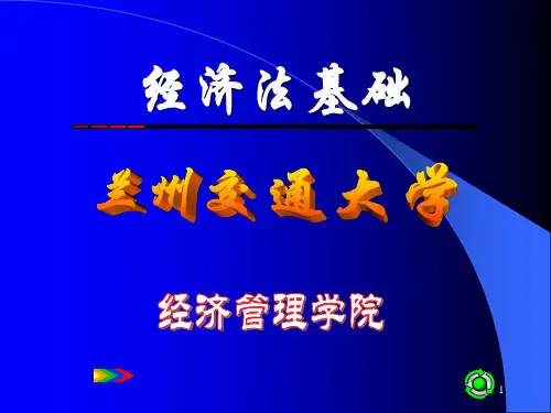 经济法基础课件