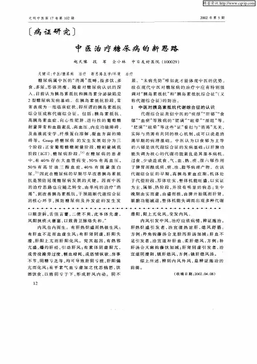中医治疗糖尿病的新思路