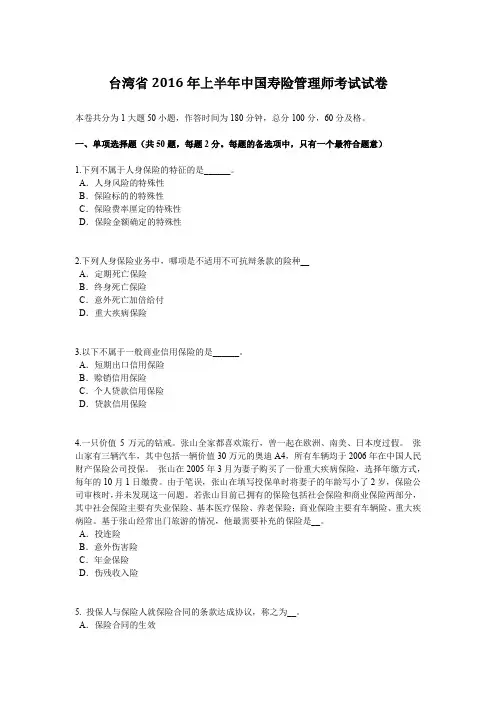 台湾省2016年上半年中国寿险管理师考试试卷