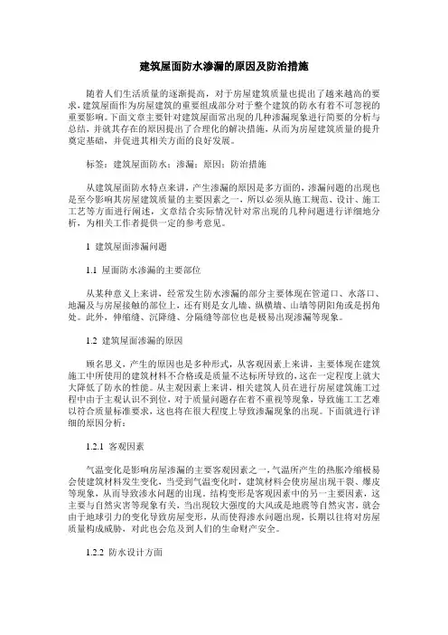 建筑屋面防水渗漏的原因及防治措施