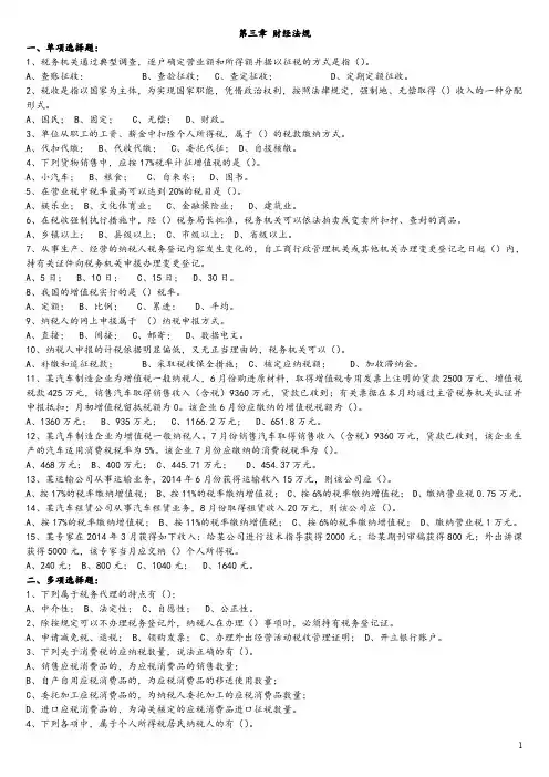 财经法规与会计职业道德第三章练习