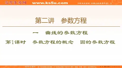 2019-2020学年人教A版数学选修4-4课件:第2讲 1 第1课时 参数方程的概念 圆的参数方程