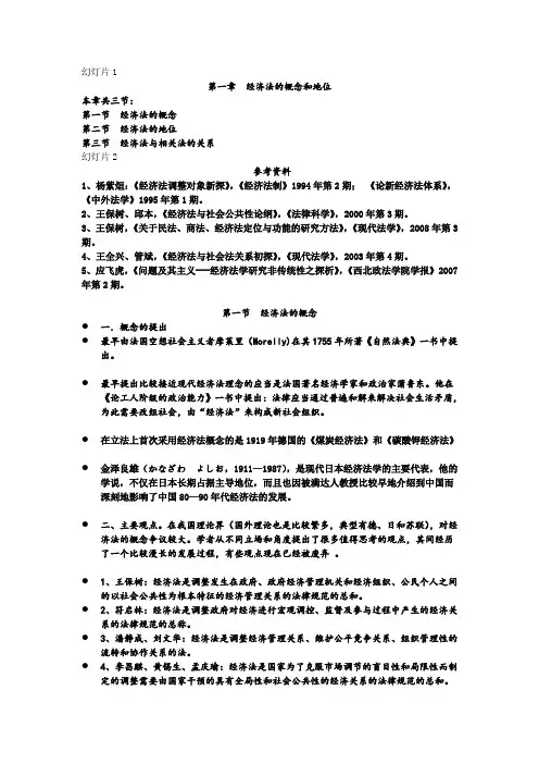 第一章 经济法的概念和地位
