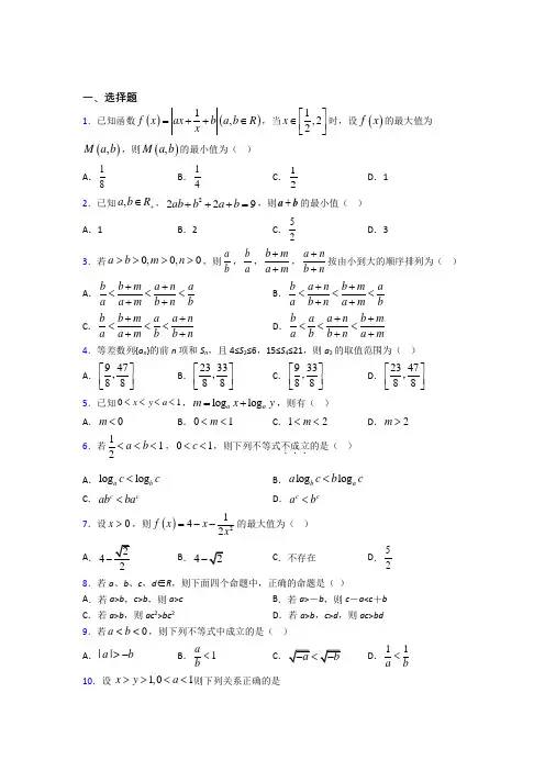 (必考题)高中数学高中数学选修4-5第一章《不等关系与基本不等式》检测题(含答案解析)(1)