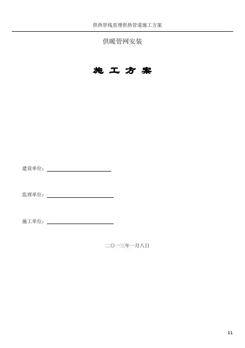 供热管网安装施工方案