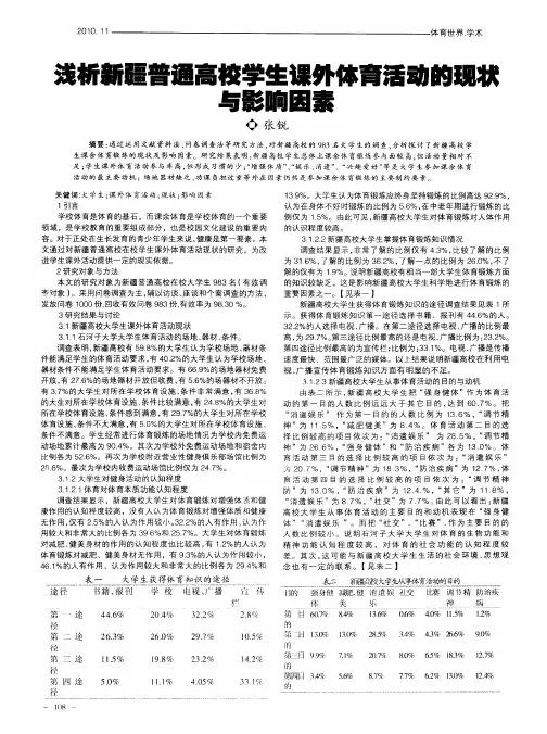 浅析新疆普通高校学生课外体育活动的现状与影响因素