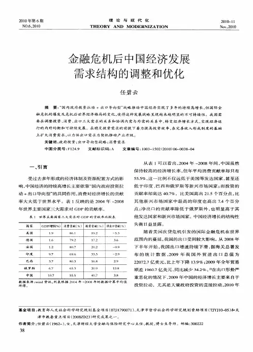 金融危机后中国经济发展需求结构的调整和优化