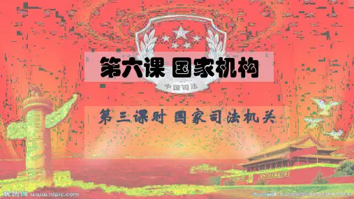 人教版(部编)八年级下册道德与法治:国家司法机关