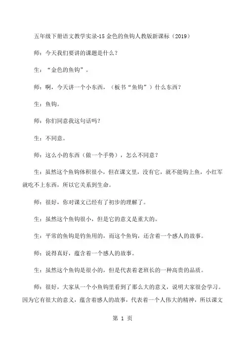 2018年五年级下册语文教学实录15金色的鱼钩_人教版新课标-文档资料