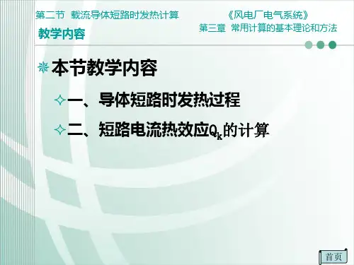 载流导体短路时发热计算共22页文档