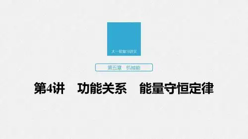 2020版高考物理(广东专用)一轮复习课件:第五章+第4讲+功能关系 能量守恒定律 张ppt