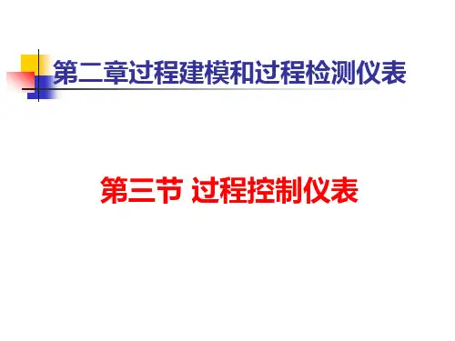 第2章过程控制仪表