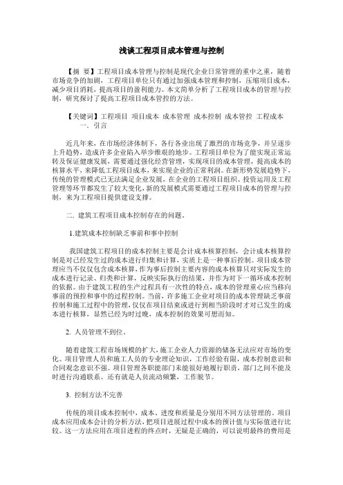 浅谈工程项目成本管理与控制 2