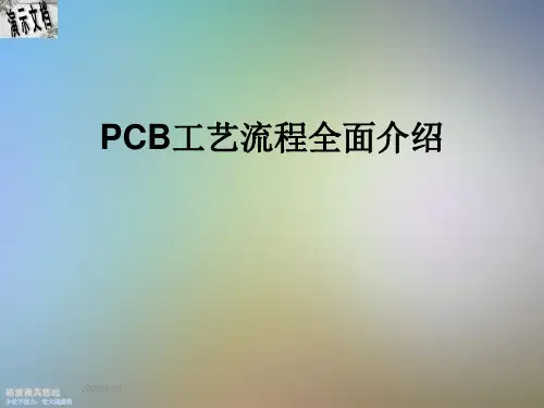 PCB工艺流程全面介绍