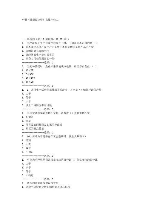 东财《微观经济学》在线作业二满分答案