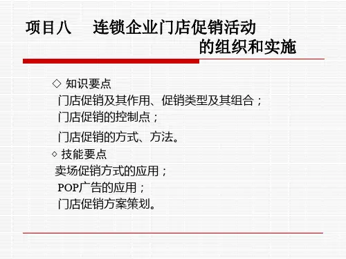 门店促销活动的组织与实施
