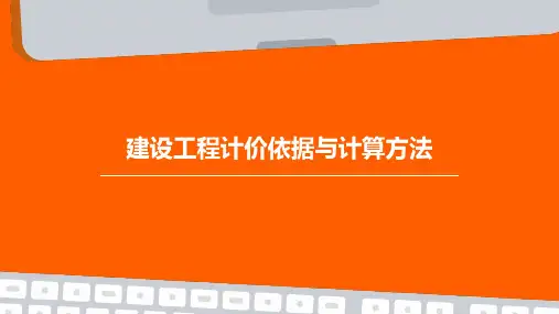 建设工程计价依据与计算方法