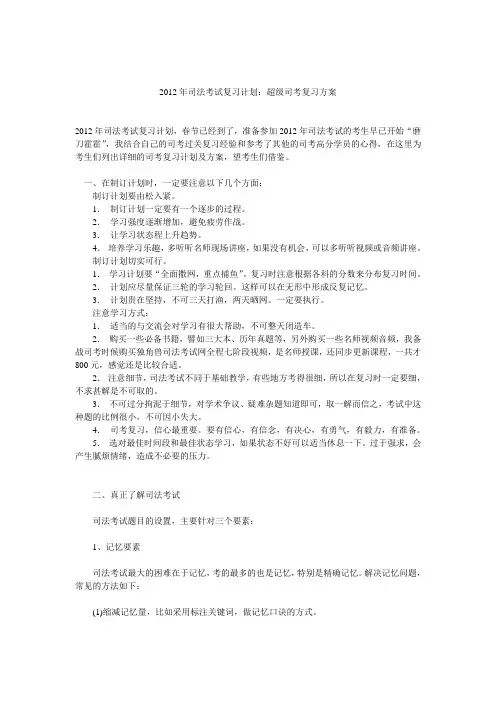 2012年司法考试复习计划：超级司考复习方案