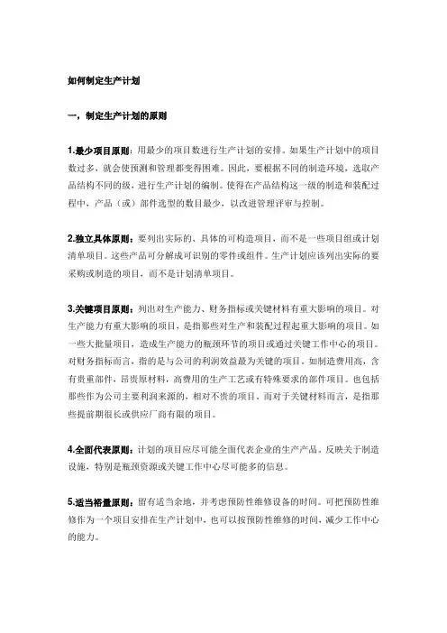 如何制定生产计划