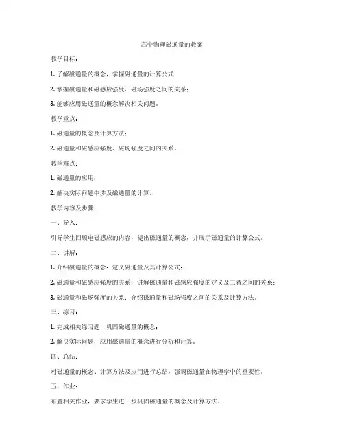 高中物理磁通量的教案