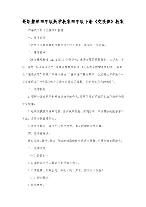 最新整理四年级数学教案四年级下册《交换律》教案.docx