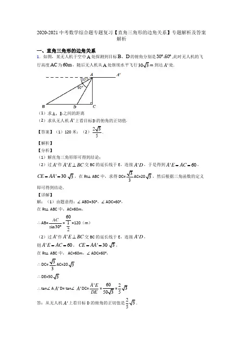 2020-2021中考数学综合题专题复习【直角三角形的边角关系】专题解析及答案解析
