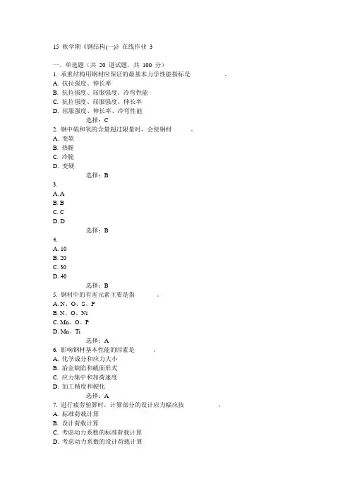东大15秋学期《钢结构(一)》在线作业3满分答案