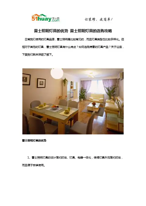 雷士照明灯具的优势 雷士照明灯具的选购攻略