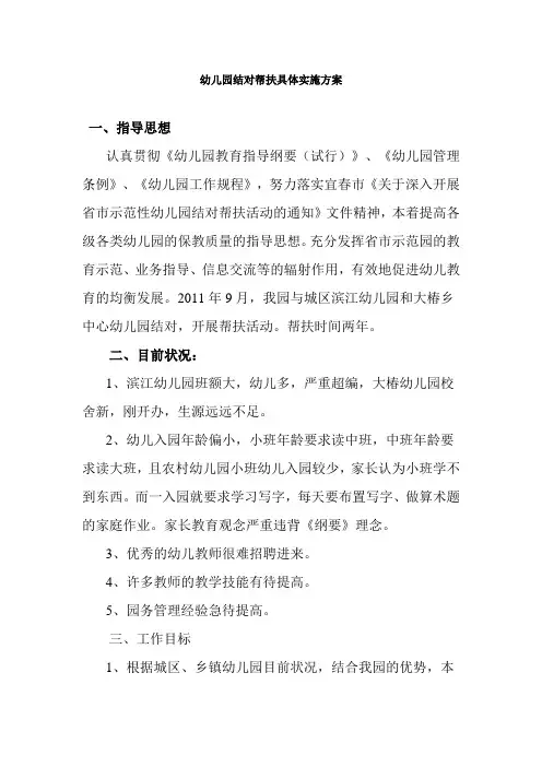 幼儿园结对帮扶具体实施方案