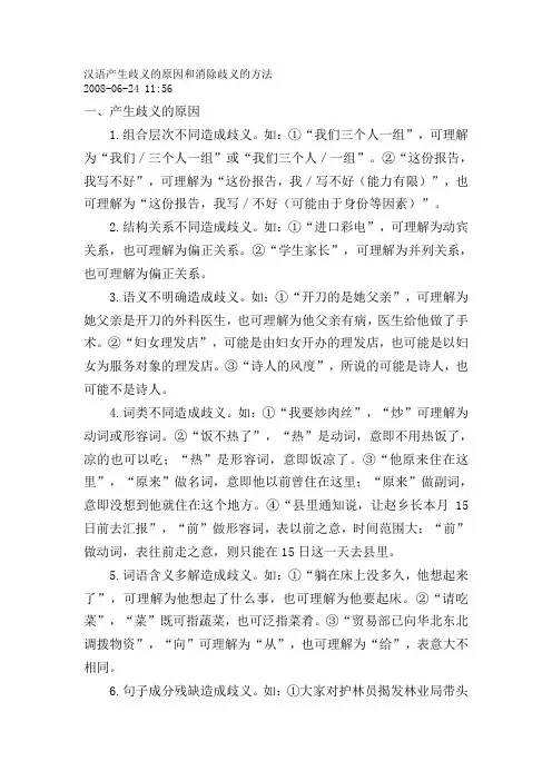 汉语产生歧义的原因和消除歧义的方法