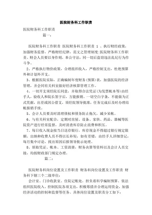 医院财务科工作职责