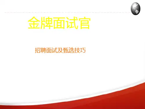 招聘面试与甄选员工培训