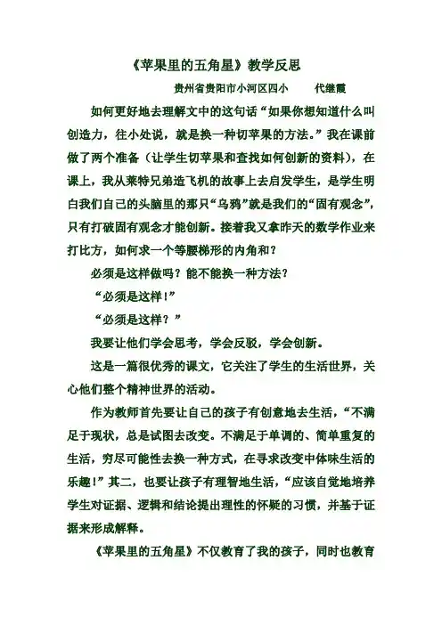 苹果里的五角星 教学反思 代继霞