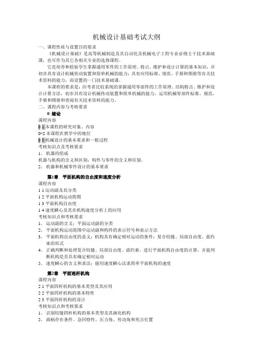 机械设计基础考试大纲