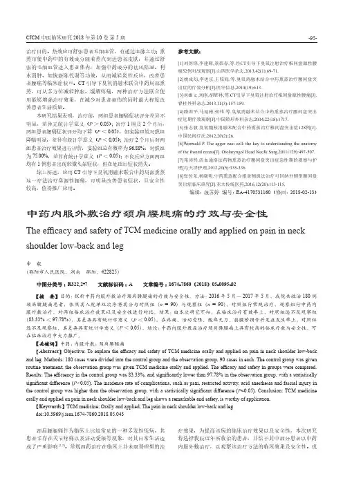 中药内服外敷治疗颈肩腰腿痛的疗效与安全性