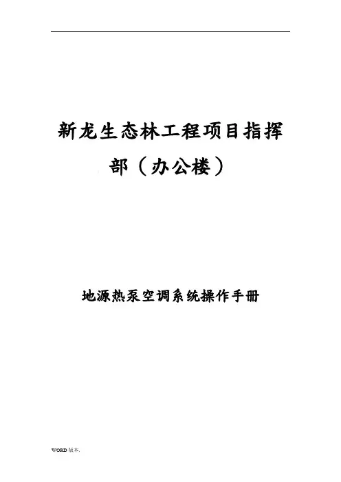 地源热泵系统操作手册范本