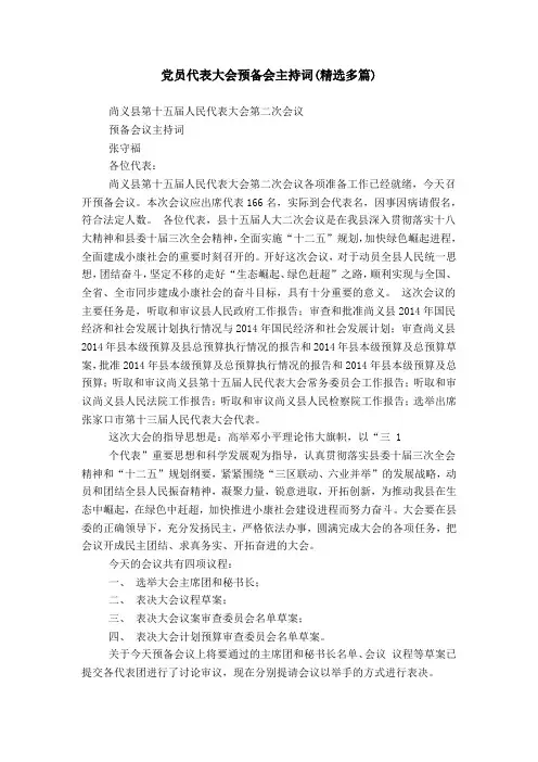 党员代表大会预备会主持词(精选多篇)