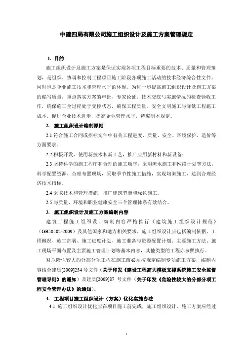 施工组织设计及施工方案管理规定