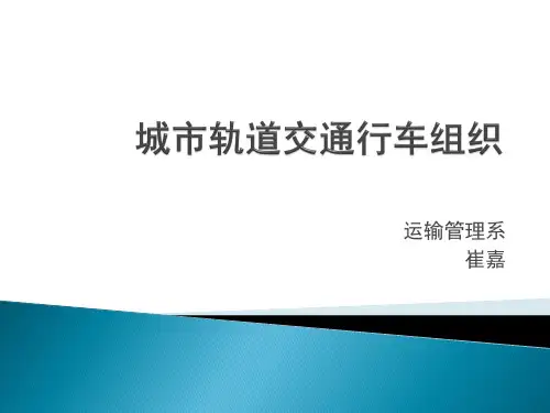 20. 非正常情况下的行车组织解读