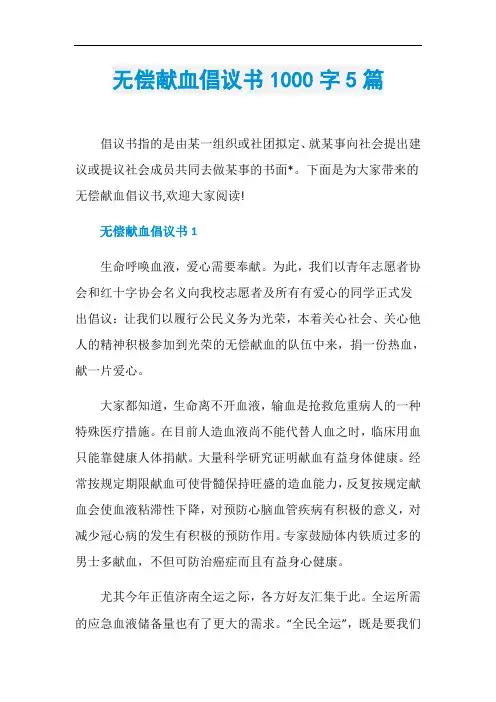 无偿献血倡议书1000字5篇