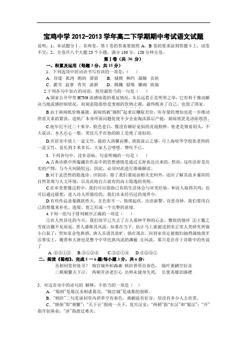 宝鸡中学2012-2013学年高二下学期期中考语文试题及答案
