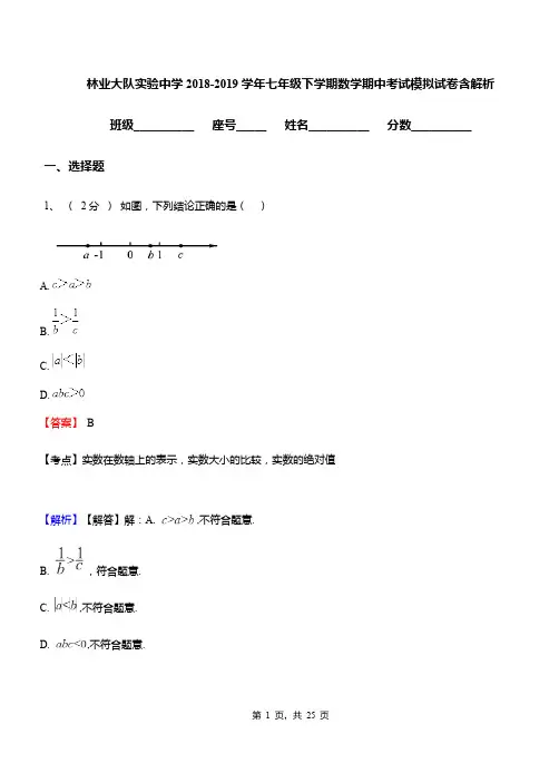 林业大队实验中学2018-2019学年七年级下学期数学期中考试模拟试卷含解析