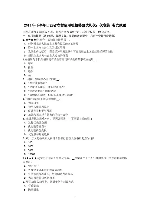 2015年下半年山西省农村信用社招聘面试礼仪：仪容篇 考试试题