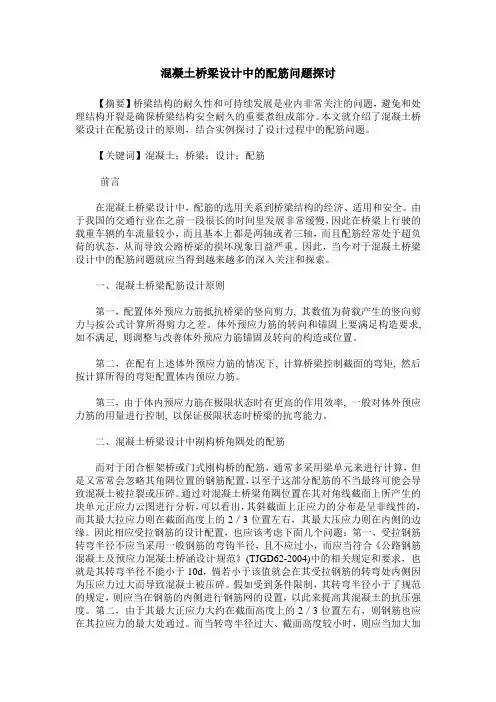 混凝土桥梁设计中的配筋问题探讨