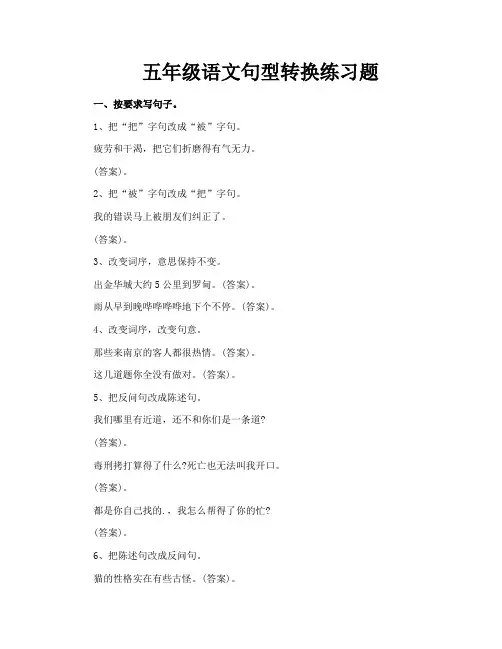 五年级语文句型转换练习题