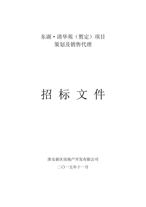 东湖清华苑房地产策划及营销代理招标文件